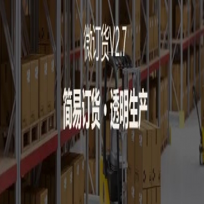 麗水管家婆軟件管家婆軟件支持4大場景定制，微訂貨V2.7來啦！