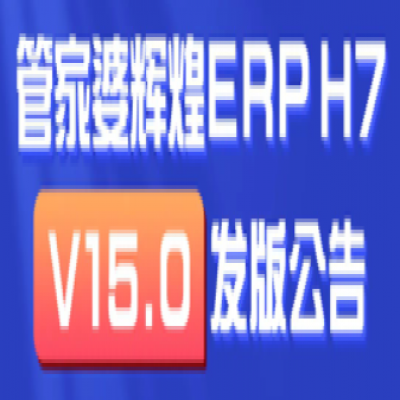 麗水管家婆軟件輝煌ERPH7: 新增多機構管理，實現獨立核算